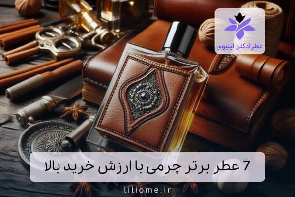 عطر وزرا