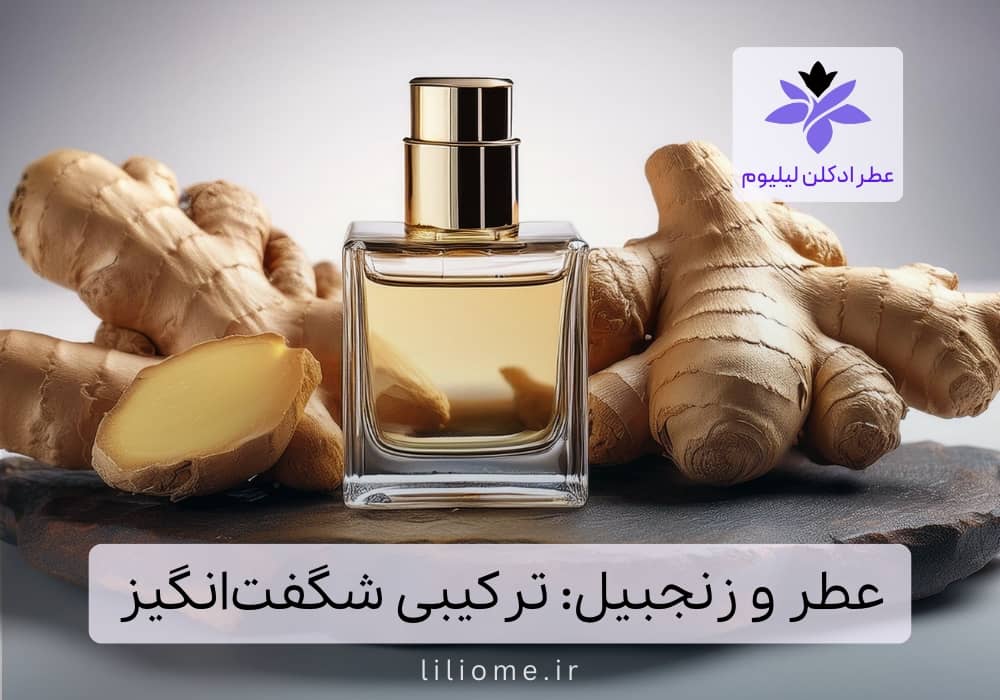 عطر وزرا